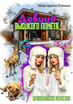 Девица высокого помета