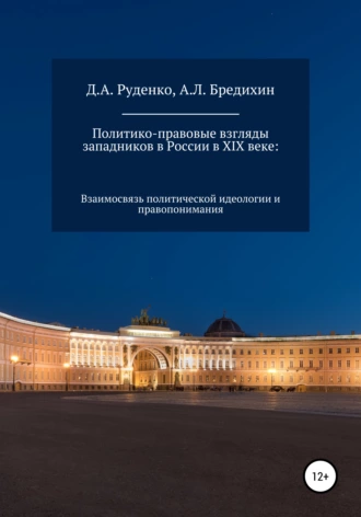 Политико-правовые взгляды западников в России в XIX веке: взаимосвязь политической идеологии и правопонимания