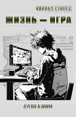 Жизнь — игра
