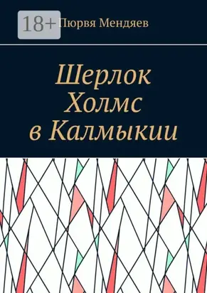 Шерлок Холмс в Калмыкии