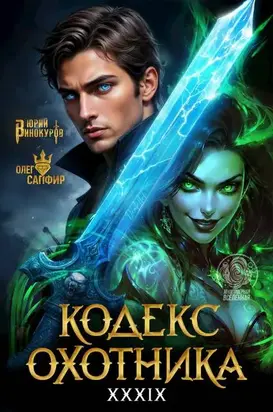 Кодекс Охотника #39