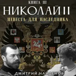 Николай Второй. Невеста для наследника. Книга третья