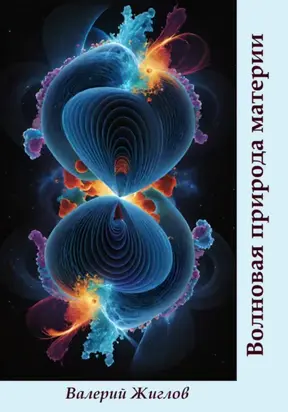 Волновая природа материи