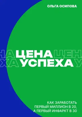Цена успеха: Как заработать первый миллион в 20, а первый инфаркт в 30