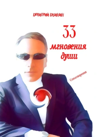 33 мгновения души