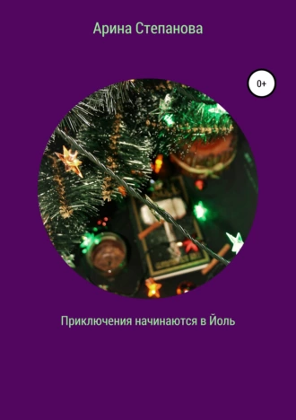 Приключения начинаются в Йоль