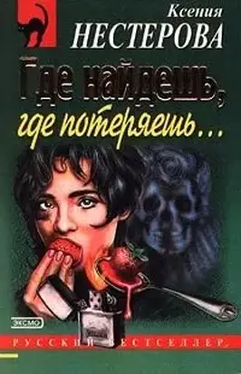 Где найдешь, где потеряешь.