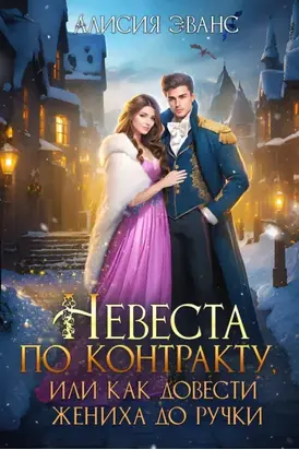 Невеста по контракту, или Как довести жениха до ручки