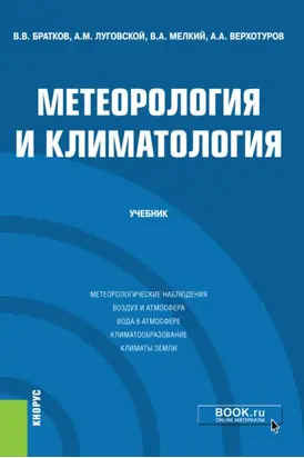 Метеорология и климатология. (Бакалавриат, Магистратура). Учебник.
