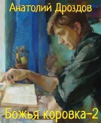 Божья коровка-2