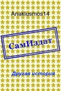 Другая история [СИ]