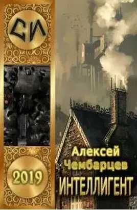 Интеллигент [СИ]