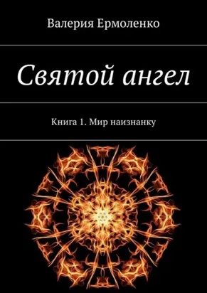 Святой ангел. Книга 1. Мир наизнанку