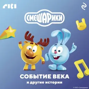 Смешарики. Событие века и другие истории