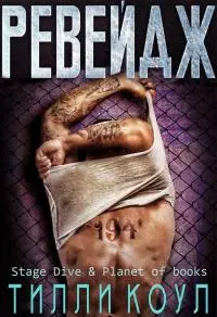 Ревейдж [ЛП]