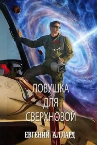 Ловушка для Сверхновой