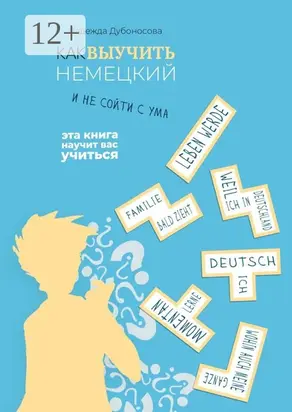 Как выучить немецкий и не сойти с ума