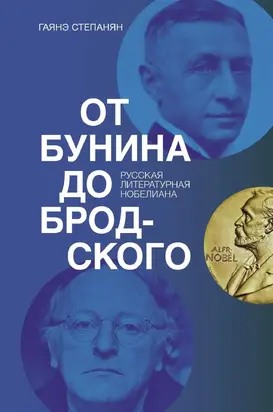 От Бунина до Бродского. Русская литературная нобелиана