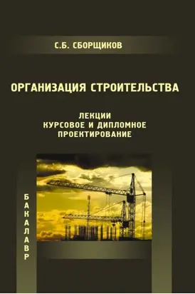 Организация строительства (лекции, курсовое и дипломное проектирование)