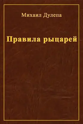 Правила рыцарей