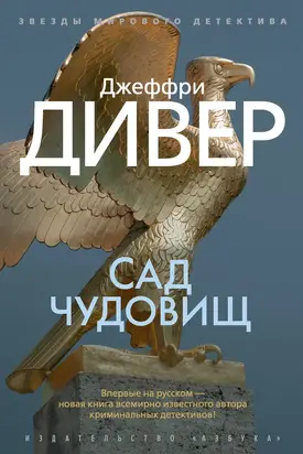 Сад чудовищ