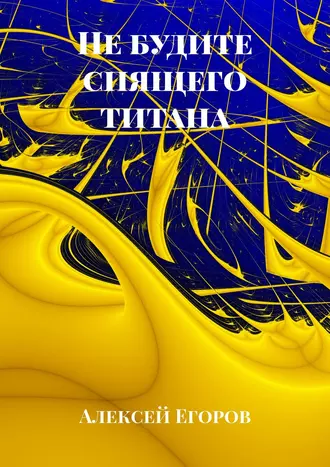 Не будите спящего титана