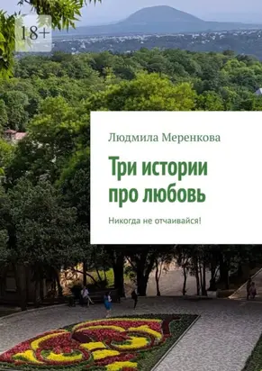 Три истории про любовь. Не теряй надежду!