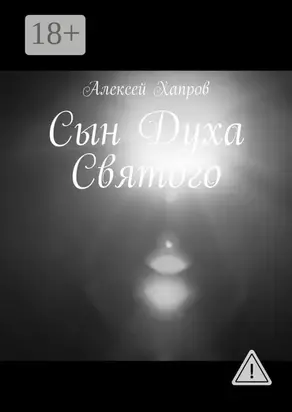 Сын Духа Святого