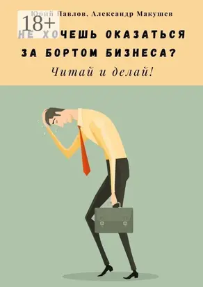 Не хочешь оказаться за бортом бизнеса? Читай и делай!