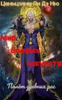 Полёт древних рас [ЛП]