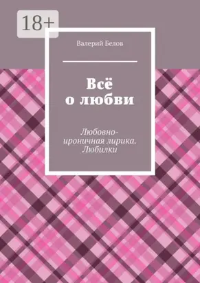 Всё о любви. Любовно-ироничная лирика. Любилки
