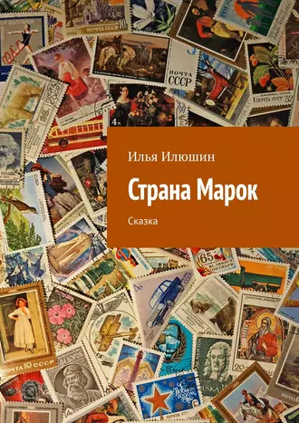 Страна Марок. Сказка