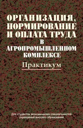 Организация, нормирование и оплата труда в агропромышленном комплексе. Практикум