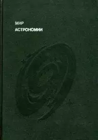 Мир астрономии