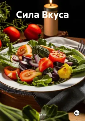 Сила Вкуса