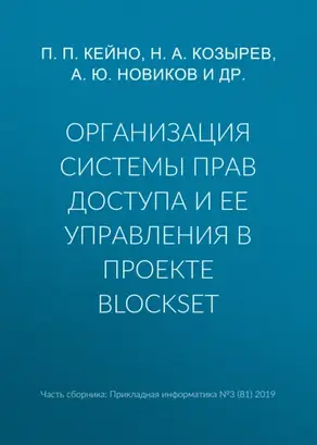 Организация системы прав доступа и ее управления в проекте BlockSet