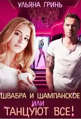 Швабра и шампанское, или Танцуют все!