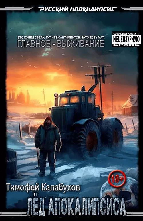 Лёд Апокалипсиса