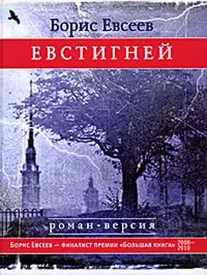 Евстигней