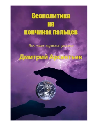 Geoполитика на кончиках пальцев. Все, что нужно знать