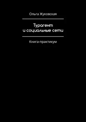 Турагент и социальные сети. Книга-практикум