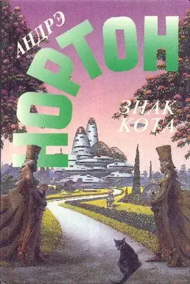 Знак кота. Гнев оборотня