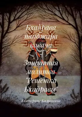 Бхайрава панджара кавача – Защитная молитва «Решётка Бхайравы»