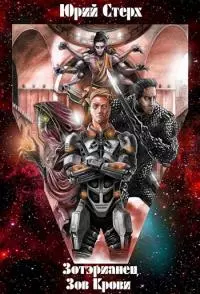 Зотерианец: Зов Крови [СИ]