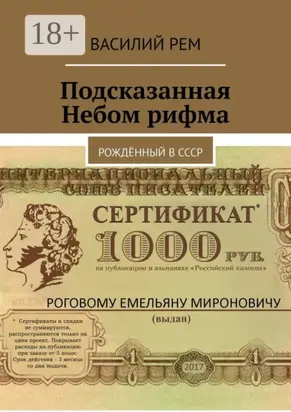 Подсказанная Небом рифма. Рождённый в СССР