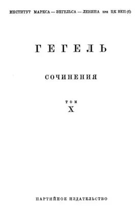 Лекции по истории философии. Книга вторая