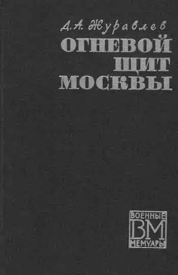 Огненный щит Москвы