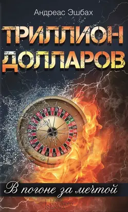 Триллион долларов. В погоне за мечтой [litres]