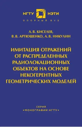 Имитация отражений от распределенных радиолакационных объектов на основе некогерентных геометрических моделей