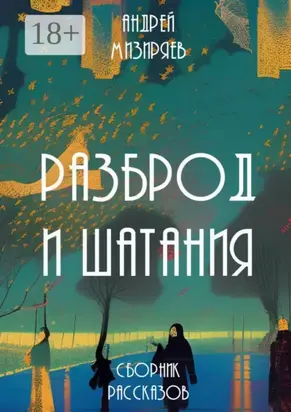 Разброд и шатания. Сборник рассказов